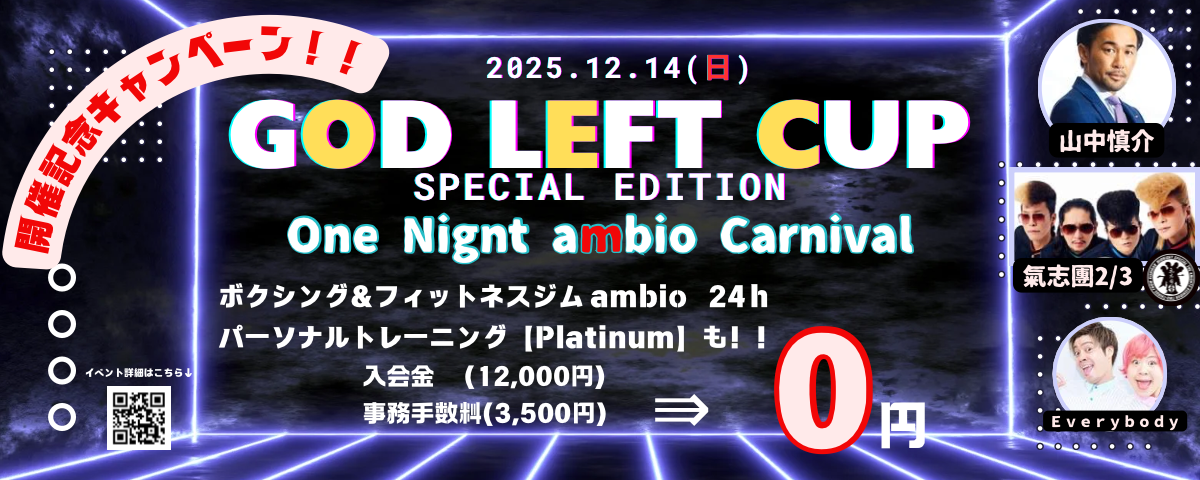 GOD LEFT CUP開催記念キャンペーン｜Boxing & Fitness Gym ambio
