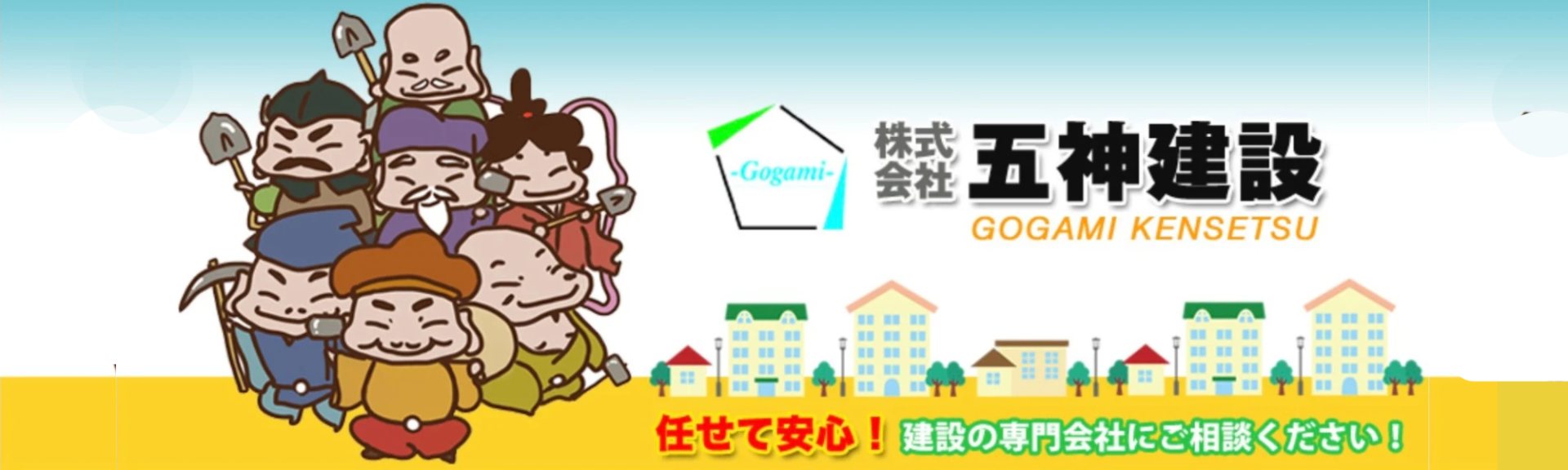 株式会社 五神建設